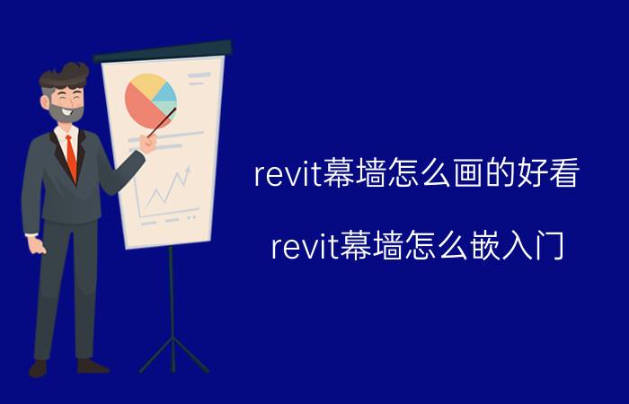 revit幕墙怎么画的好看 revit幕墙怎么嵌入门？